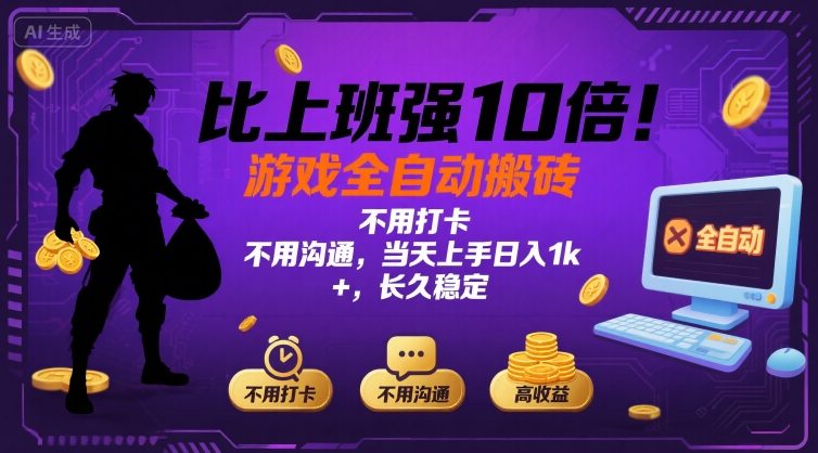 比上班强10倍！游戏全自动搬砖：不用打卡 不用沟通，当天上手日入1k +，长久稳定【揭秘】-恒创联盟资源网
