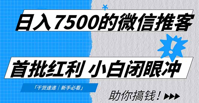 日入7500的微信推客,首批红利,自用省钱、分享赚钱,0门槛小白闭眼冲!-恒创联盟资源网