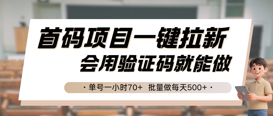 首码项目一键拉新，会用验证码就能做 单号一小时70+，批量做每天500+-恒创联盟资源网