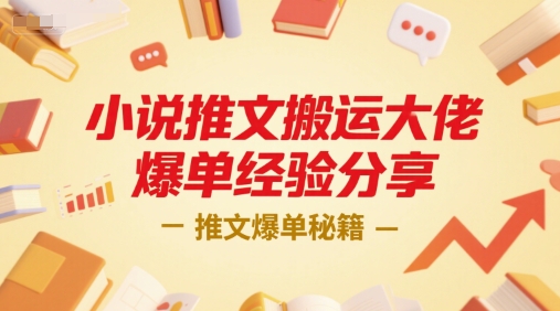 小说推文搬运大佬爆单经验分享，推文爆单秘籍-恒创联盟资源网