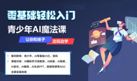 苹苹老师·青少年AI应用实操综合课程-恒创联盟资源网