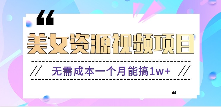 零门槛美女号无脑搬砖项目,无需成本一个月能搞1w+【附图片资源+软件】-恒创联盟资源网