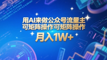 用AI来做公众号流量主，可矩阵操作，月入1W+，系统课【附工具指令】-恒创联盟资源网
