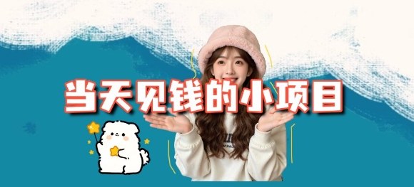 当天能收益的3个小项目拆解_包括平台+操作流程-恒创联盟资源网