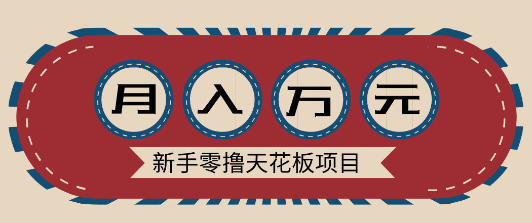 新手零撸天花板项目,网盘拉新零成本零门槛多种变现方式,轻松月入万元-恒创联盟资源网