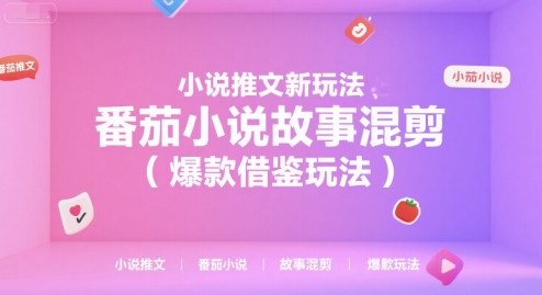 小说推文新玩法，番茄小说故事混剪(爆款借鉴玩法)-恒创联盟资源网