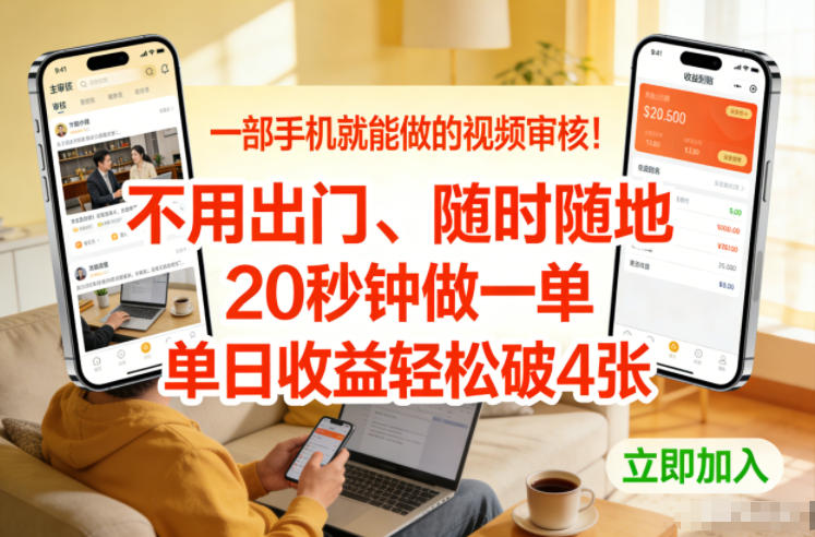 一部手机就能做的视频审核！不用出门，随时随地，20秒钟做一单，单日收益轻松破4张【揭秘】-恒创联盟资源网