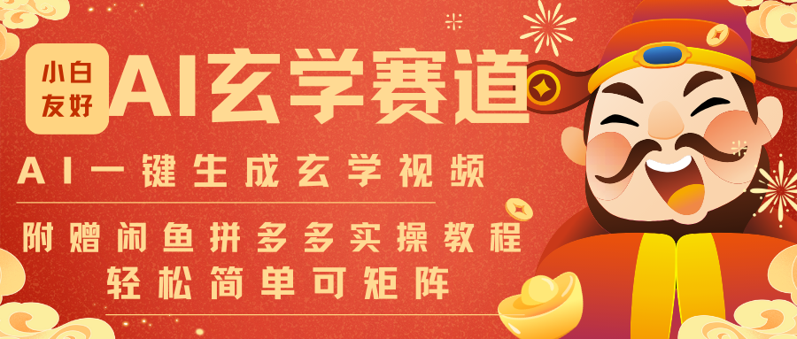 AI一键生成命理风水玄学视频,一刀不剪无需剪辑,30S-条!一天上百条,可批量可矩阵-恒创联盟资源网