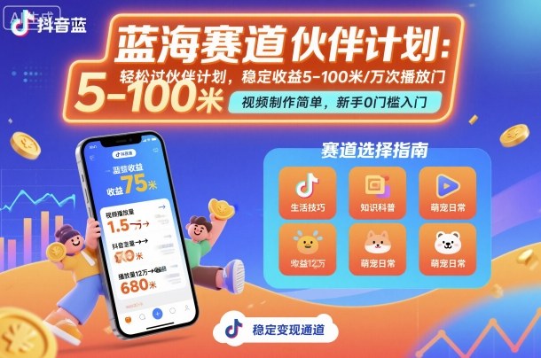 抖音蓝海赛道，轻松过伙伴计划，视频制作简单，万次播放收益在5-100米，稳定收益-恒创联盟资源网