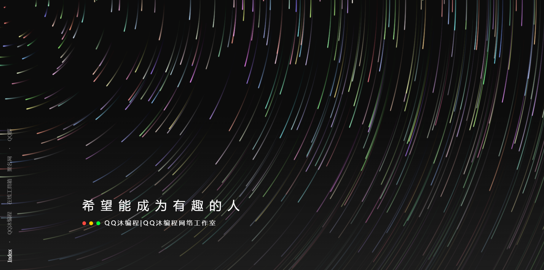 好看流光风格个人主页源码-恒创联盟资源网