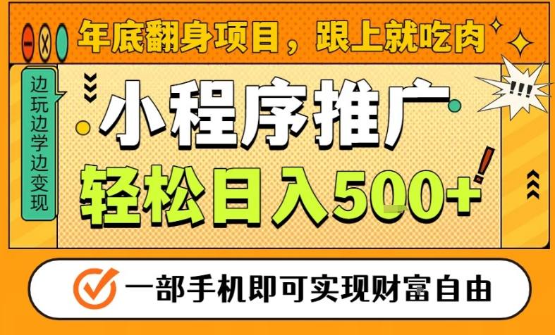 年底翻身项目,一部手机保底日入5张+,安心过个肥年,真正的风口项目【揭秘】-恒创联盟资源网