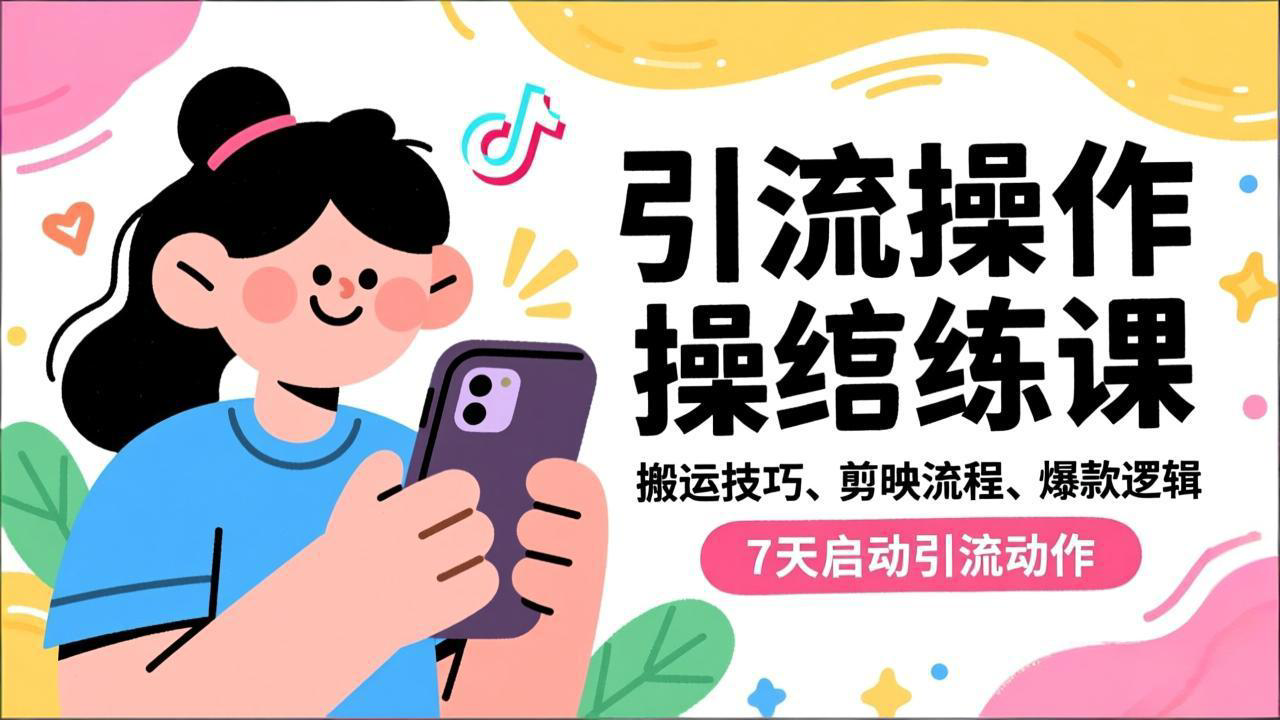 抖音引流实操跟练课，搬运技巧、剪映流程、爆款逻辑，7天启动引流动作-恒创联盟资源网