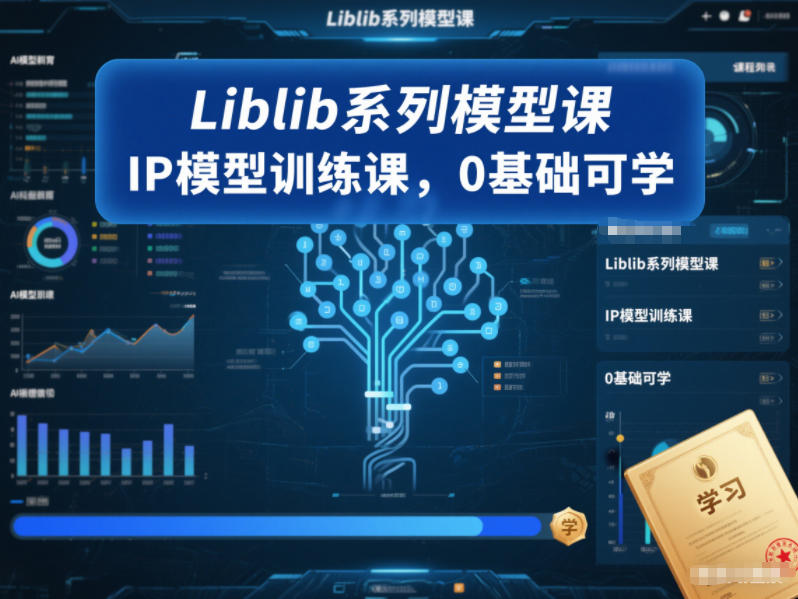 Liblib系列模型课,IP模型训练课,0基础可学-恒创联盟资源网