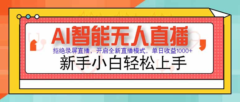 AI智能无人直播 拒绝录屏直播，开启全新直播模式，单日收益1000+ 新手…-恒创联盟资源网