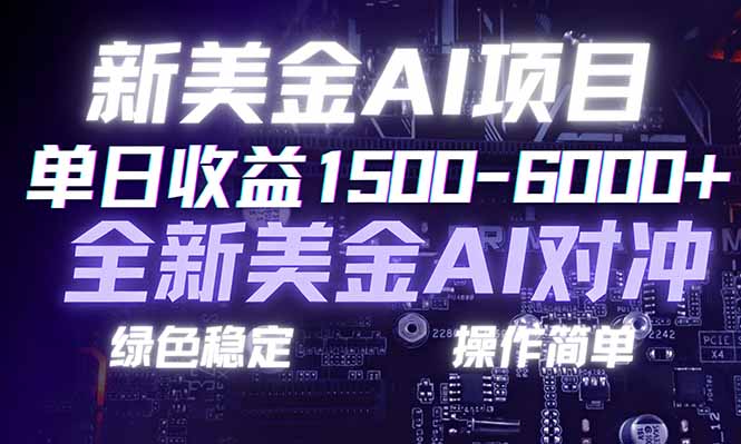 日赚1500-6000+，新美金 AI 对冲项目，合规稳定，小白易上手，创业副业优选，可复制放大-恒创联盟资源网