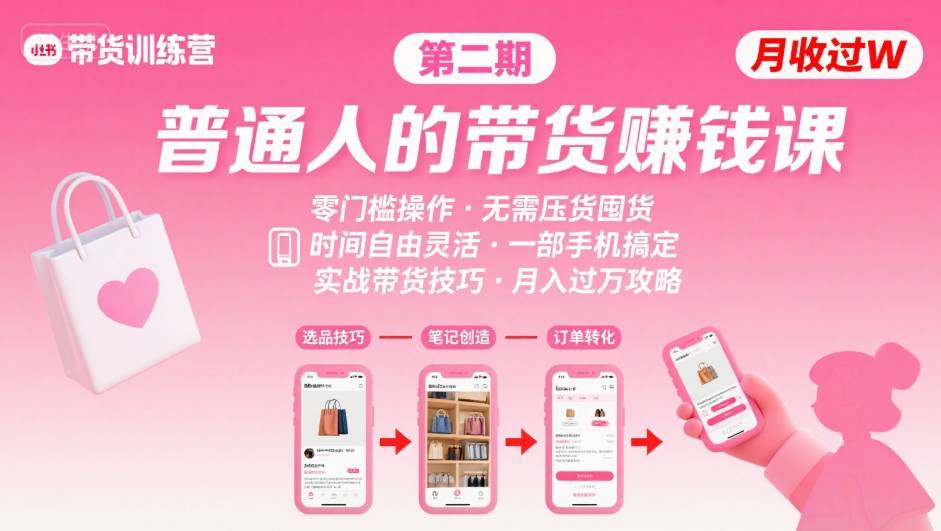 小红书带货第二期训练营，普通人月收过W的带货课，时间自由，零门槛无压货，一部手机即可操作-恒创联盟资源网