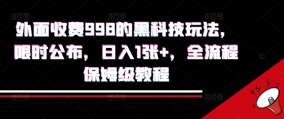 外面收费998的黑科技撸金玩法,限时公布,日入1张+,全流程保姆级教程【揭秘】-恒创联盟资源网