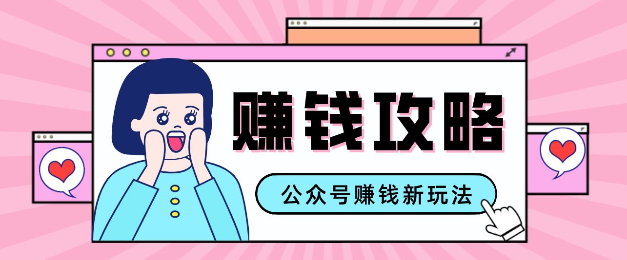 公众号流量主—赚钱人性文案，手把手教你，制作简单，收益颇丰-恒创联盟资源网