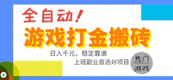 全自动游戏搬砖副业好项目，日入1k＋，长期稳定，操作简单有手就行【揭秘】-恒创联盟资源网