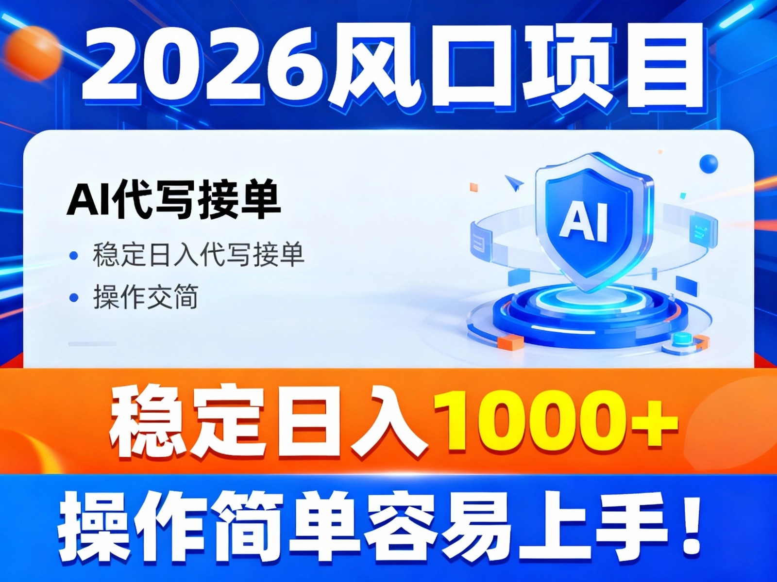 2026风口项目,提供接单渠道，AI代写接单，稳定日入1000+，操作简单容易上手-恒创联盟资源网