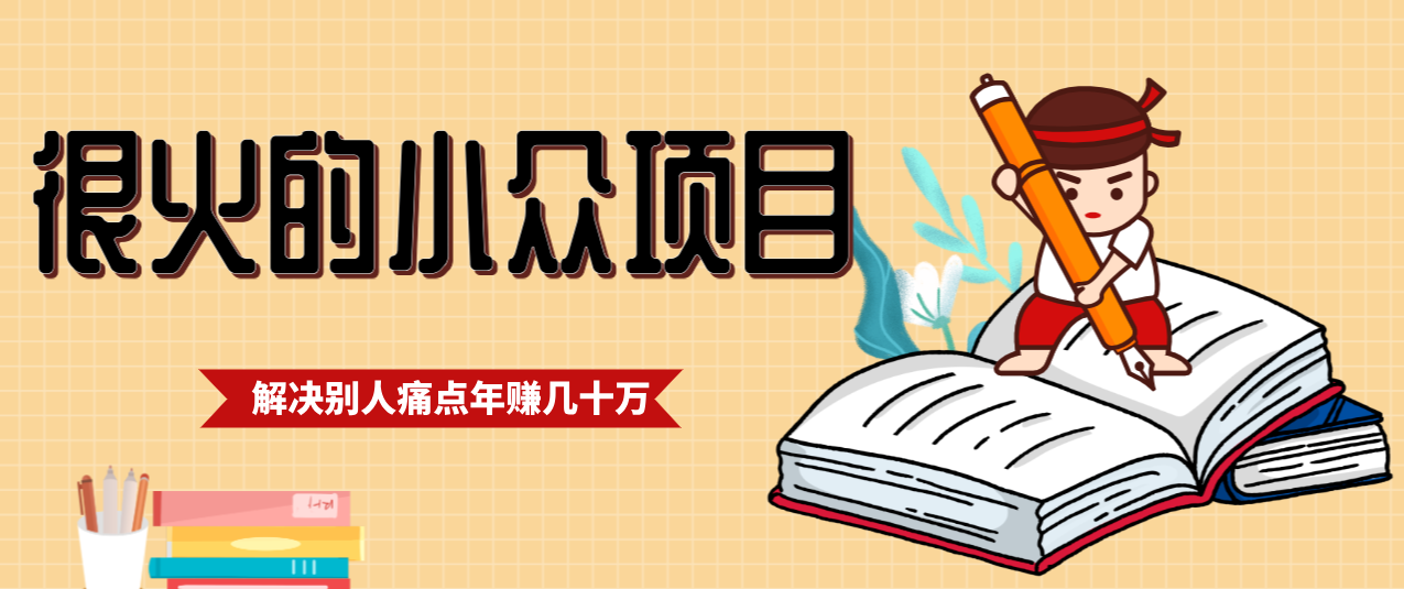 一直都很火的小众项目，抓住应届生求职痛点，这个小众项目年入几十万的底层逻辑-恒创联盟资源网