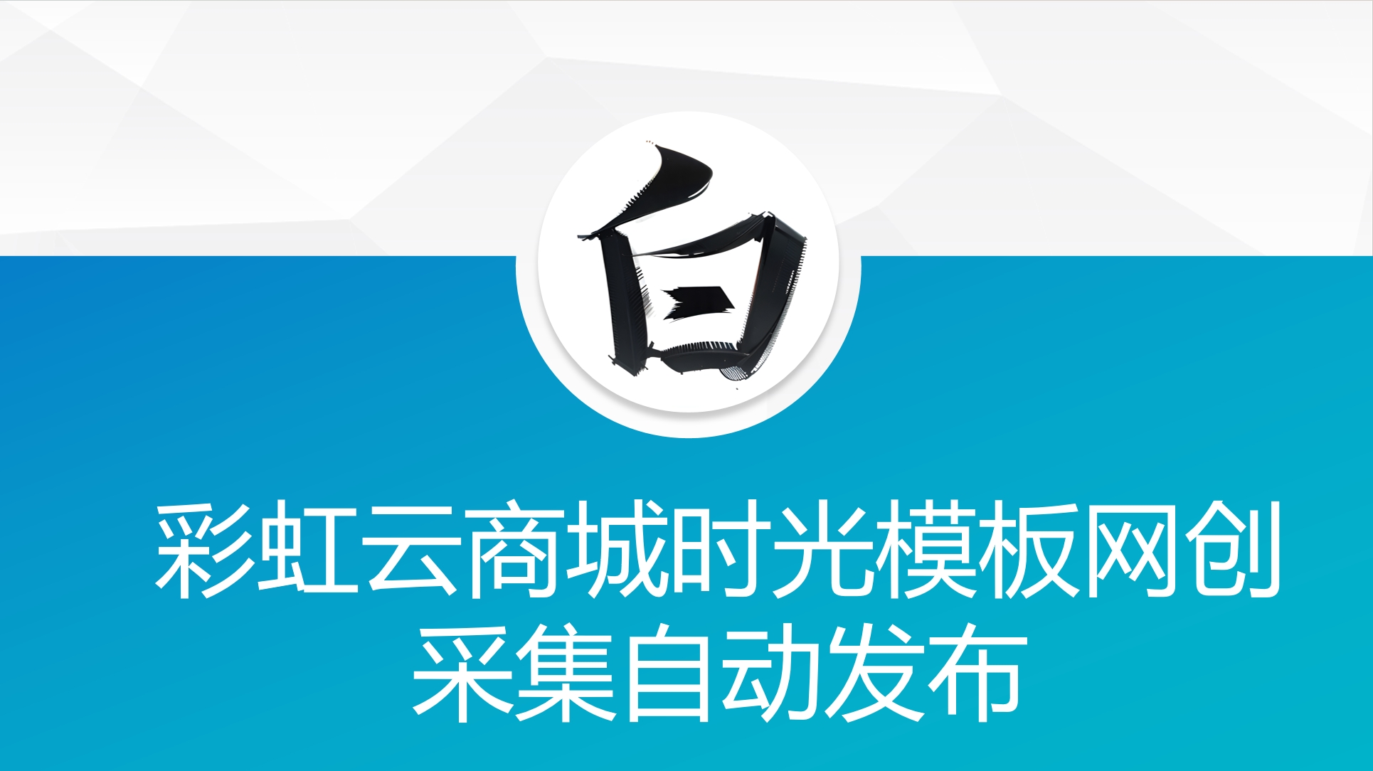 彩虹云商城时光模板网创采集自动发布-恒创联盟资源网