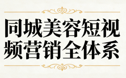 同城美容短视频营销全体系-恒创联盟资源网