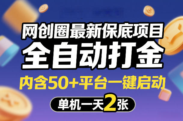 网创圈最新保底项目，全自动打金，内含50+平台一键启动，单机一天2张+【揭秘】-恒创联盟资源网