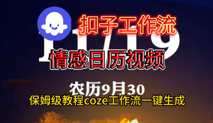 Coze扣子工作流一键生成情感日历视频,保姆级搭建教程-恒创联盟资源网