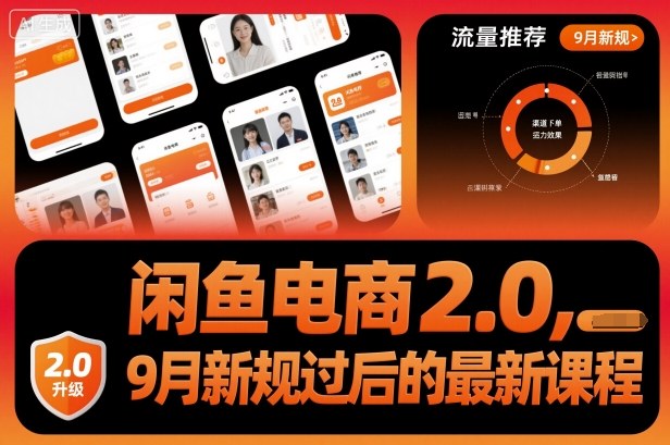 闲鱼电商2.0，9月新规过后的最新课程-恒创联盟资源网