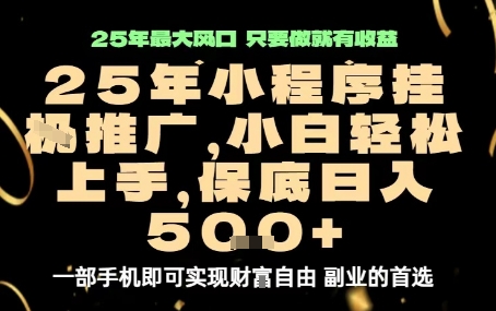 微信小程序挂G推广，解放双手，保底日入5张【揭秘】-恒创联盟资源网