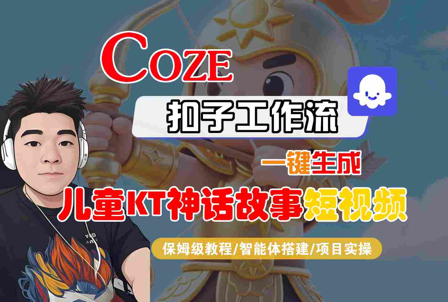 Coze扣子智能体工作流一键生成“儿童卡通神话故事“短视频,全流程保姆级教学-恒创联盟资源网