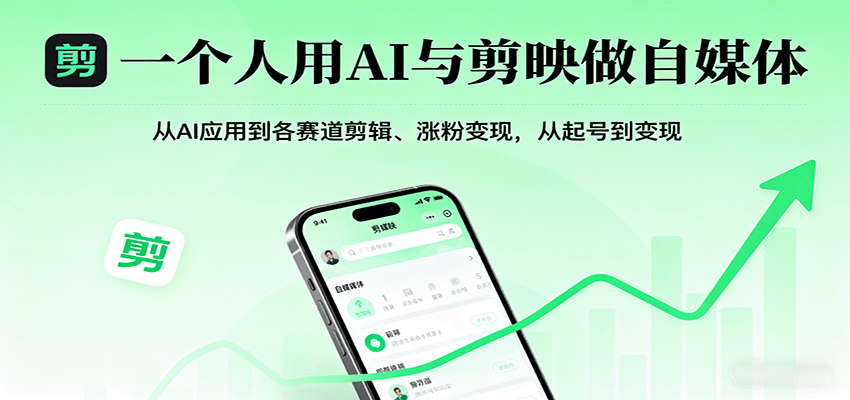 一个人用AI与剪映做自媒体，从AI应用到各赛道剪辑、涨粉变现，从起号到变现-恒创联盟资源网