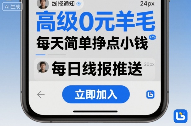 高级0元羊毛线报社群项目，每天简单挣点小钱-恒创联盟资源网