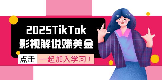 2025TikTok影视解说赚美金，账号注册全流程，中视频计划变现原理-恒创联盟资源网
