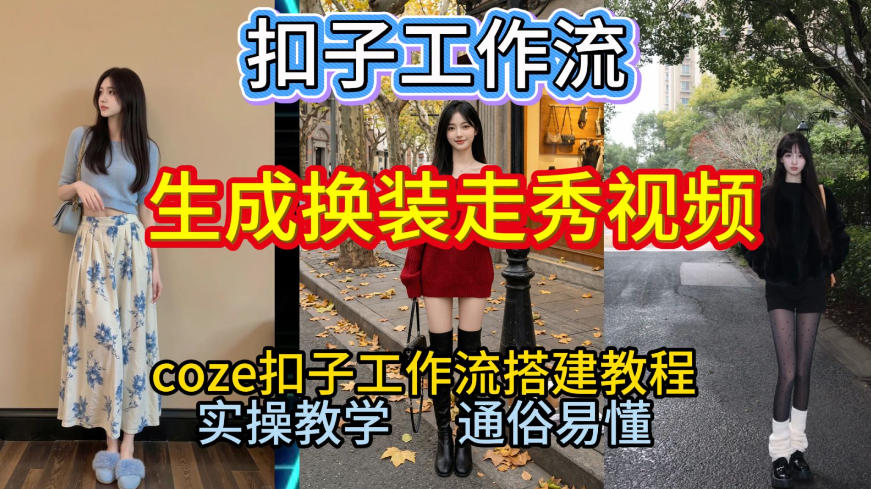 Coze扣子工作流一键生成换装走秀视频，2026保姆级搭建教程来啦，直接生成换装走秀视频全流程-恒创联盟资源网