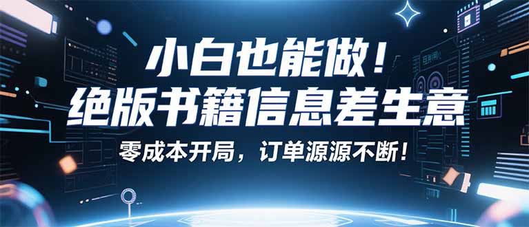 小红书冷门项目：一本绝版书，轻松赚99元，月入2W＋不是梦！-恒创联盟资源网
