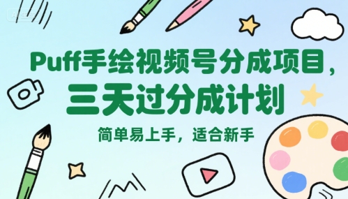 Puff手绘视频号分成项目，三天过分成计划，简单易上手，适合新手-恒创联盟资源网