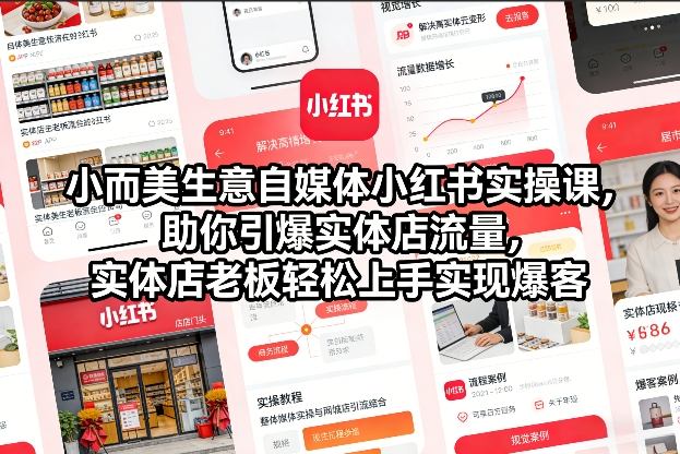 小而美生意自媒体小红书实操课，助你引爆实体店流量，实体店老板轻松上手实现爆客-恒创联盟资源网