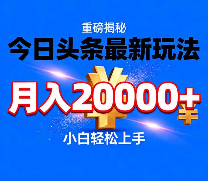 今日头条代运营最新玩法，轻轻松松月入20000＋-恒创联盟资源网