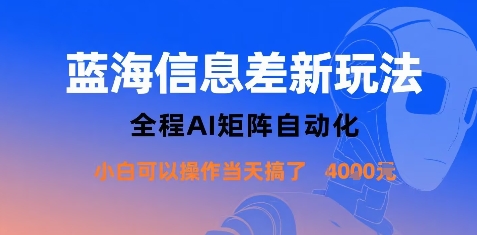 蓝海信息差新玩法,全程AI矩阵自动化小白可以操作当天搞了1k+-恒创联盟资源网