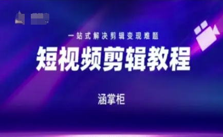 短视频极速变现训练营，一站式解决剪辑变现难题-恒创联盟资源网