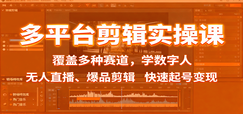 多平台剪辑实操课：覆盖多种赛道，学数字人、无人直播、爆品剪辑，快速起号变现-恒创联盟资源网
