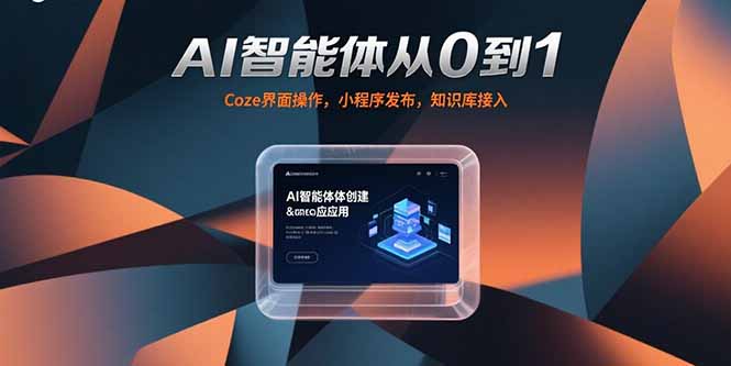 AI智能体从0到1，Coze界面操作，小程序发布，知识库接入-恒创联盟资源网