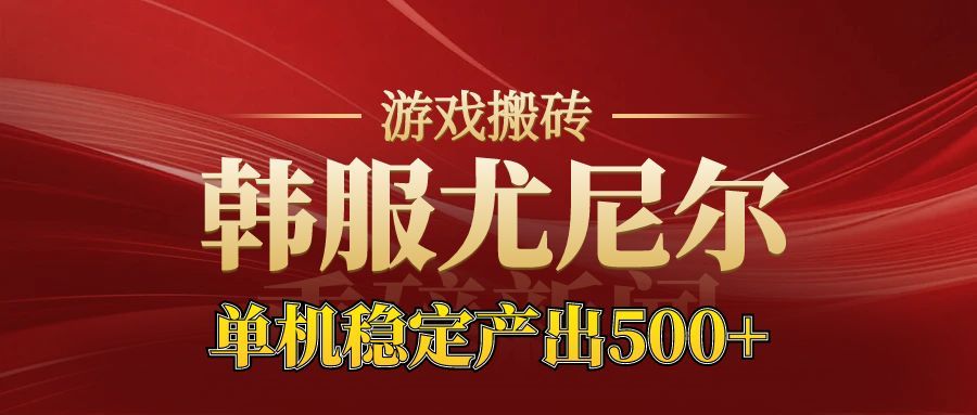 老牌尤尼尔搬砖项目 新区开服 金币材料价值直线上升 可以达到月入过万的项目-恒创联盟资源网