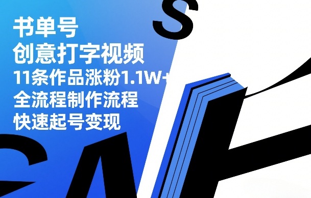 书单号创意打字视频，11条作品涨粉1.1W+，全流程制作流程，快速起号变现-恒创联盟资源网