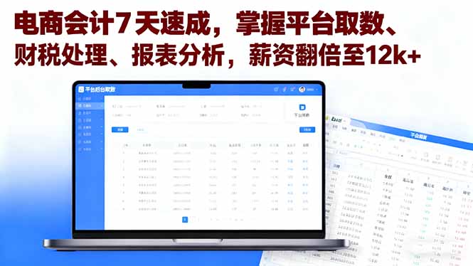 电商会计7天速成，掌握平台取数、财税处理、报表分析，薪资翻倍至12k+-恒创联盟资源网