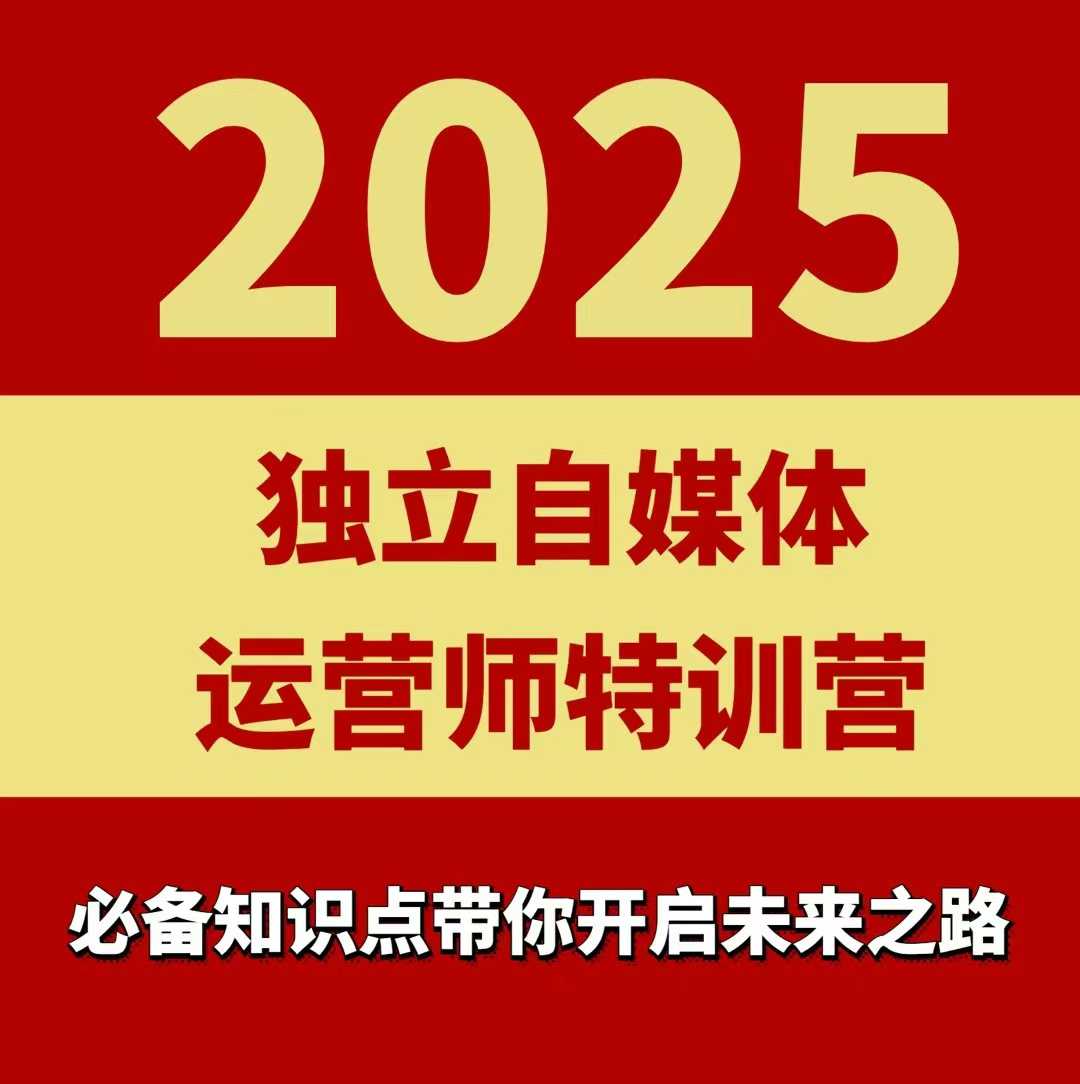 2025独立自媒体运营师特训营，一门针对本地实体运营+团购的课程-恒创联盟资源网