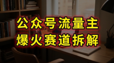 AI公众号流量主爆火赛道拆解—剧评领域，86分钟干货分享-恒创联盟资源网