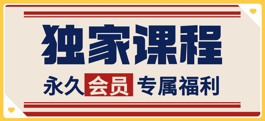 恒创联盟【VIP会员社群专属资源课程】